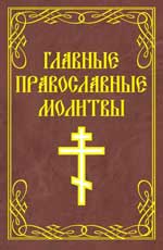 Главные православные молитвы %% 