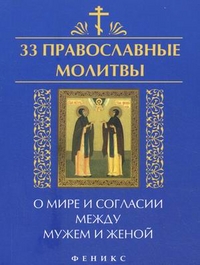 33 православные молитвы о мире и согласии между мужем и женой %% 