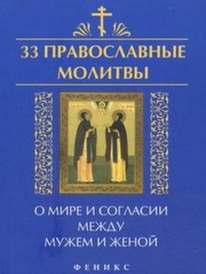 Елецкая Елена Анатольевна - 33 православные молитвы о мире и согласии между мужем и женой