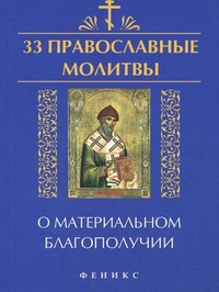 33 православные молитвы о материальном благополучии %% 