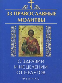 33 православные молитвы о здравии и исцелении от недугов %% 