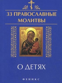 33 православные молитвы о детях %% 