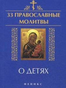 Елецкая Елена Анатольевна - 33 православные молитвы о детях