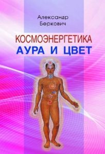 

Космоэнергетика. Аура и цвет