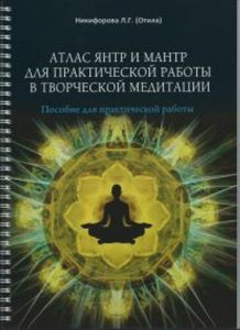 Атлас янтр и мантр для практической работы в творческой медитации от Magic-kniga