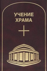 

Учение Храма.Том1 ч.1