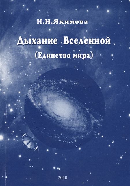 Дыхание Вселенной (Единство мира) %% 