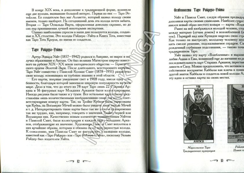 Книга «Ваш спутник Таро. Таро Райдера-Уэйта и Таро Тота Алистера Кроули» %% Иллюстрация 4