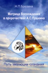 Матрица Восхождения в пророчествах А.С. Пушкина. Путь эволюции сознания