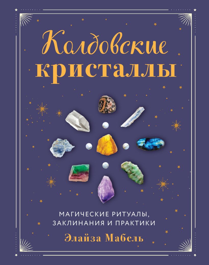 Колдовские кристаллы. Магические ритуалы, заклинания и практики %% 