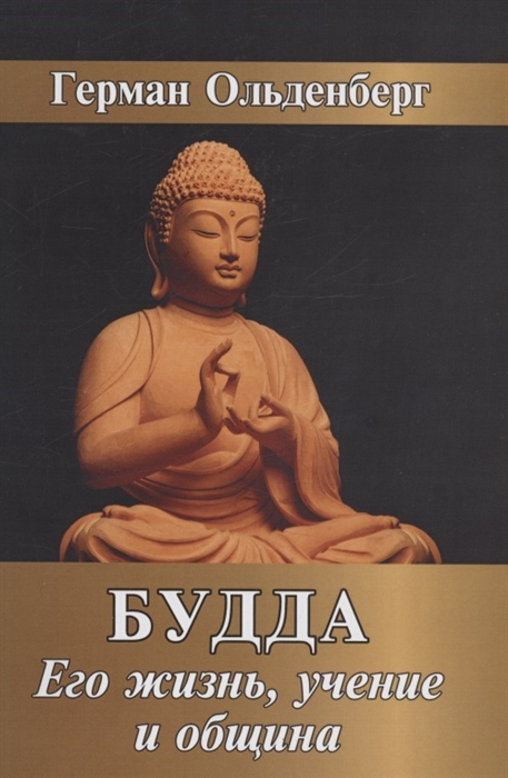 Будда. Его жизнь, учение и община %% 