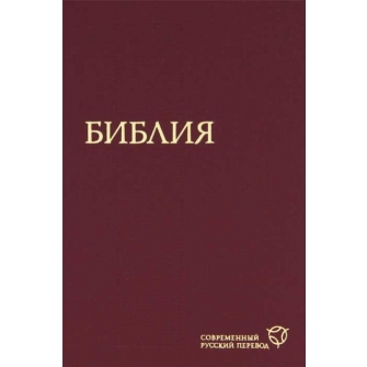 Библия. Современный русский перевод (1288) %% 