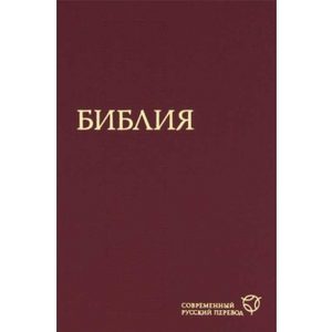 Библия. Современный русский перевод (1288)