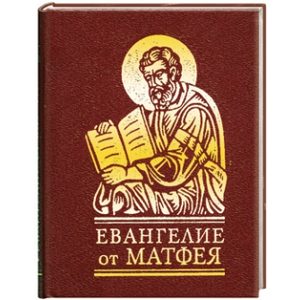 Евангелие от Матфея