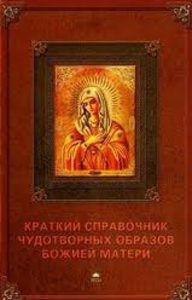 Краткий справочник чудотворных образов Божией Матери