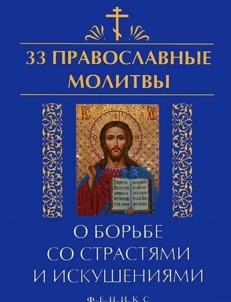 33 православные молитвы о борьбе со страстями %% 