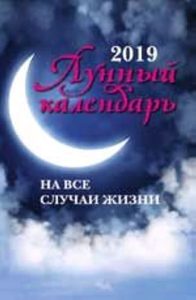 Лунный календарь на все случаи жизни: 2019 год