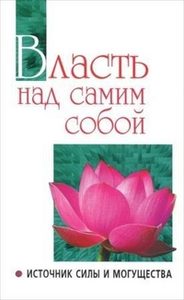 

Власть над самим собой