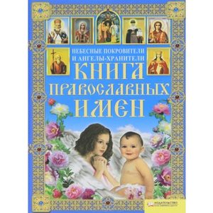 Книга православных имен. Небесные покровители и ангелы-хранители