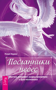 Посланники небес. Как нам помогают ангелы-хранители и духи-наставники от Magic-kniga