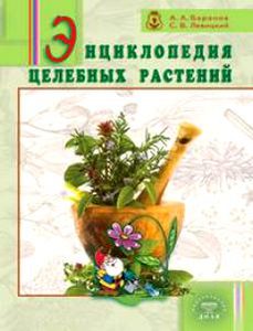 Энциклопедия целебных растений
