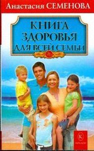 Семенова Анастасия - Книга здоровья для всей семьи
