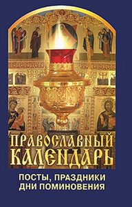 Православный календарь: посты, праздники, дни поминовения