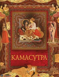 Камасутра: наставления в чувственных наслаждениях и способах возлежания