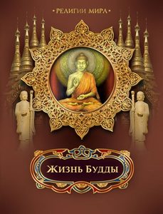 Бутромеев В. - Жизнь Будды