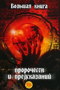 Милославская И.И. Большая книга пророчеств и предсказаний