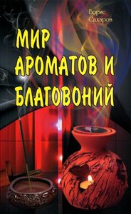 

Мир ароматов и благовоний