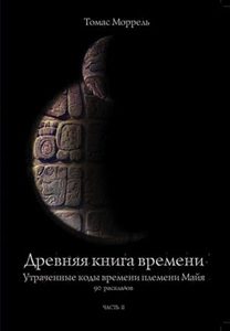 Древняя книга времени Утраченные коды времени племени Майя 90 раскладов часть 3