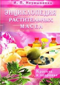 

Энциклопедия растительных масел