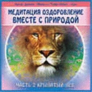 Медитация CD - Диск Оздоровление вместе с природой часть 2. Крылатый Лев