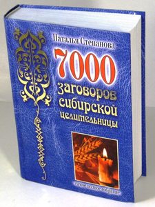 7000 заговоров сибирской целительницы. Самое полное собрание
