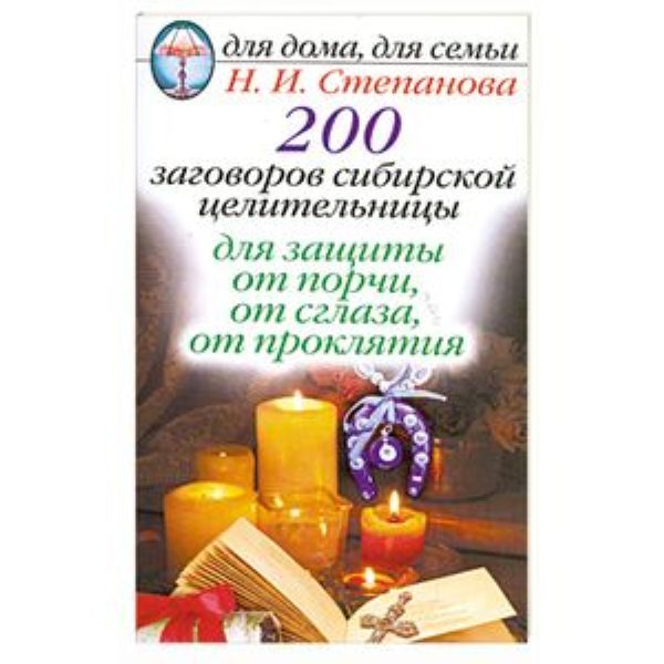 200 заговоров сибирской целительницы от порчи и сглаза %% 