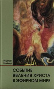 

Событие явления Христа в эфирном мире