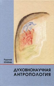 

Духовнонаучная антропология