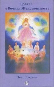 

Грааль и вечная Женственность