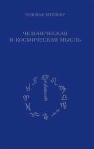 Человеческая и космическая мысль