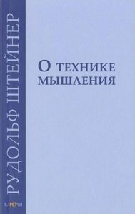 

О технике мышления