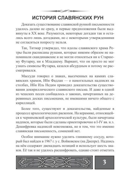 Набор рун + доступное руководство для гадания на славянских рунах %% отрывок текста 1
