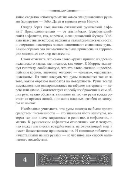 Набор рун + доступное руководство для гадания на славянских рунах %% отрывок текста 2