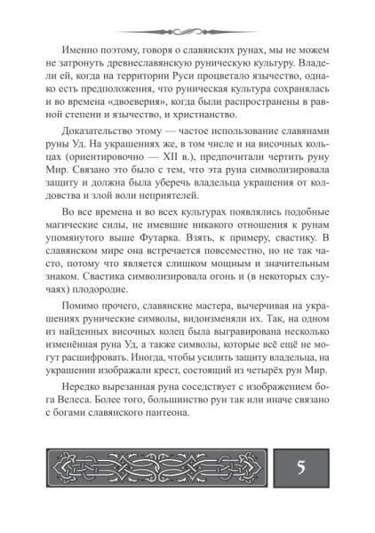 Славянские руны (набор рун для гадания из бука + книга руководство с мешочком) %% отрывок текста 3