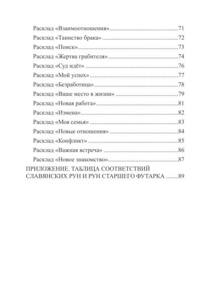 Славянские руны (набор рун для гадания из бука + книга руководство с мешочком) %% содержание 4