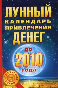 Лунный календарь привлекающий деньги до 2012