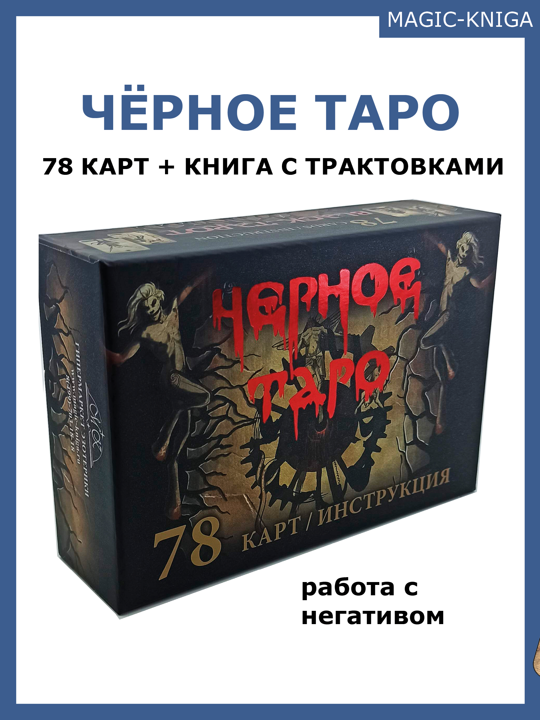 Гадальные карты Черное таро. Black Tarot с инструкцией (книга-руководство) для гадания %% мп 1