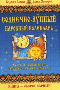 Солнечно-лунный народный календарь. Советы на каждый день %% 