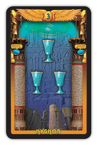 Гадальные карты «Египетское Таро» (колода с инструкцией для гадания) %% 3 чаш