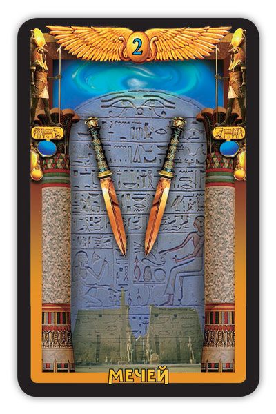 Гадальные карты «Египетское Таро» (колода с инструкцией для гадания) %% 2 мечей